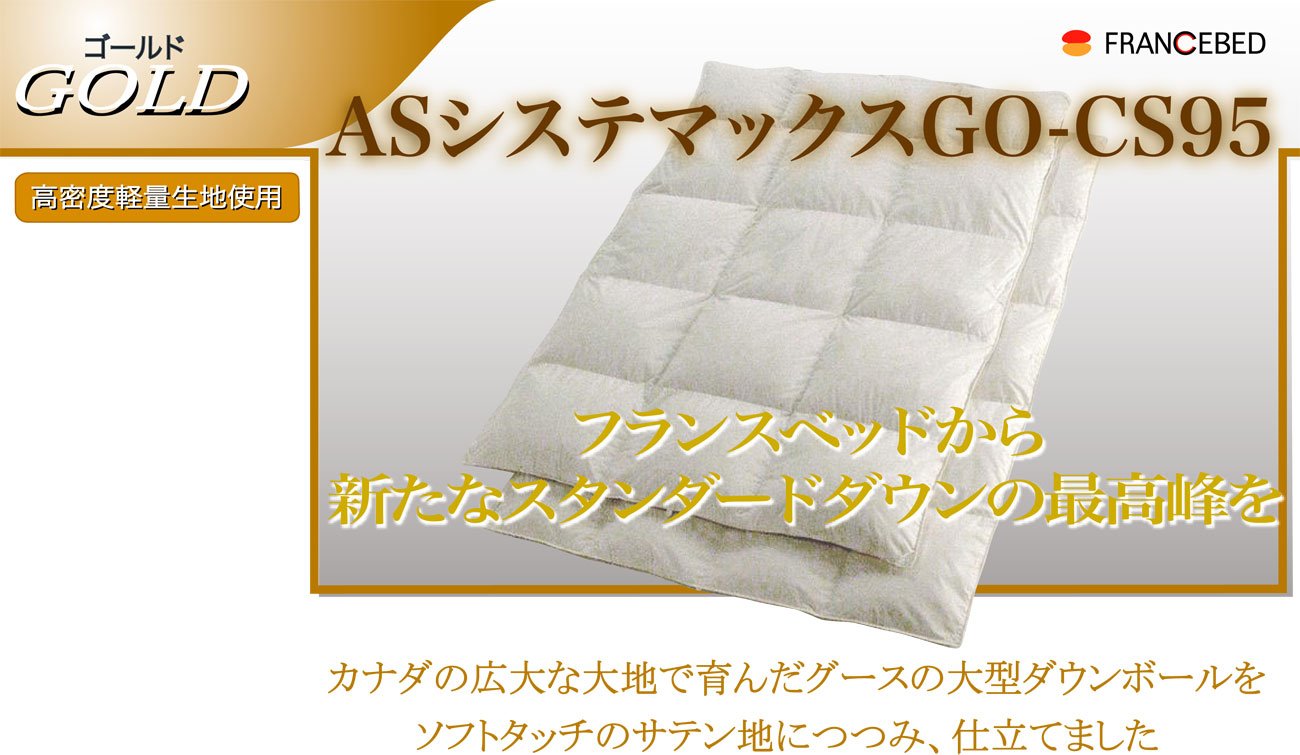 Amazon｜フランスベッド 羽毛布団 ASシステマックス GO-CS95 クィーン